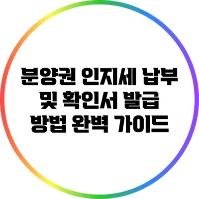 분양권 인지세 납부 및 확인서 발급 방법 완벽 가이드