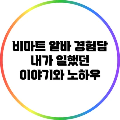 비마트 알바 경험담: 내가 일했던 이야기와 노하우