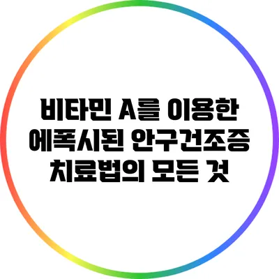 비타민 A를 이용한 에폭시된 안구건조증 치료법의 모든 것
