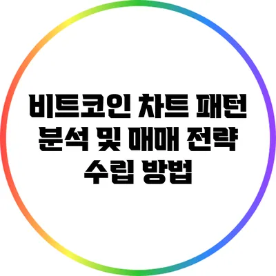 비트코인 차트 패턴 분석 및 매매 전략 수립 방법