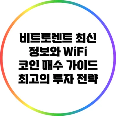 비트토렌트 최신 정보와 WiFi 코인 매수 가이드: 최고의 투자 전략