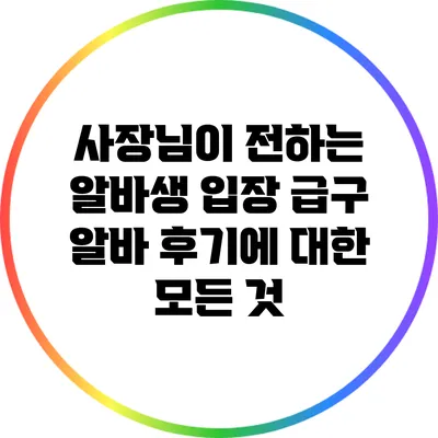 사장님이 전하는 알바생 입장: 급구 알바 후기에 대한 모든 것