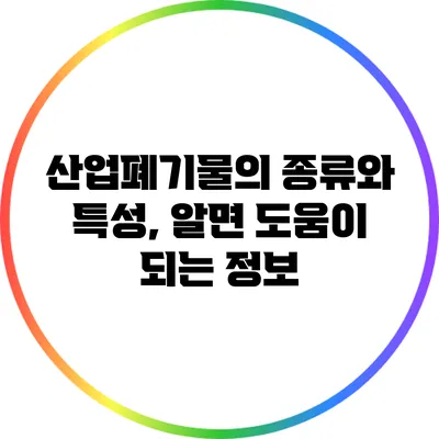 산업폐기물의 종류와 특성, 알면 도움이 되는 정보