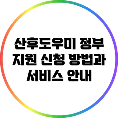 산후도우미 정부 지원: 신청 방법과 서비스 안내