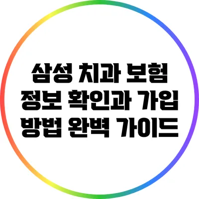 삼성 치과 보험: 정보 확인과 가입 방법 완벽 가이드