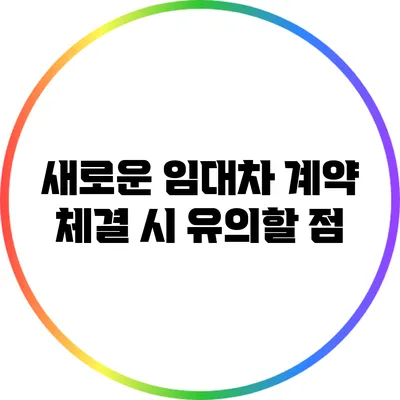 새로운 임대차 계약 체결 시 유의할 점