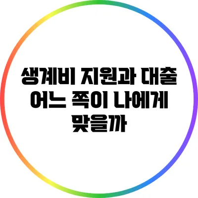 생계비 지원과 대출: 어느 쪽이 나에게 맞을까?