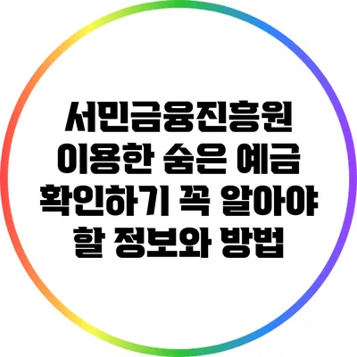서민금융진흥원 이용한 숨은 예금 확인하기: 꼭 알아야 할 정보와 방법