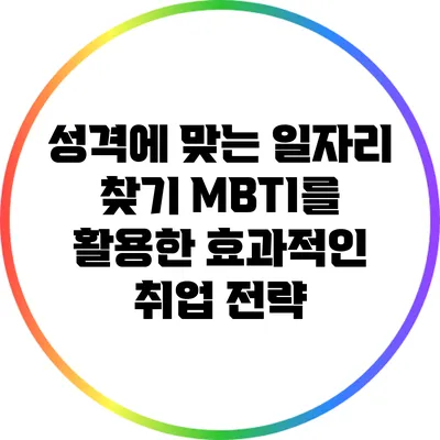 성격에 맞는 일자리 찾기: MBTI를 활용한 효과적인 취업 전략