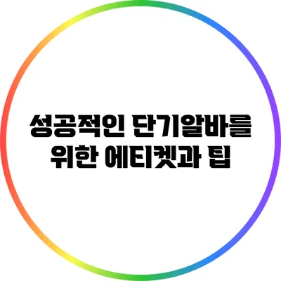 성공적인 단기알바를 위한 에티켓과 팁
