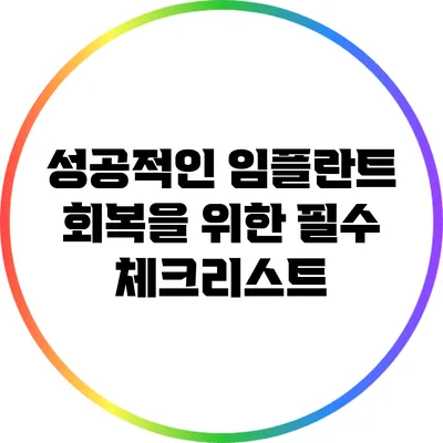 성공적인 임플란트 회복을 위한 필수 체크리스트