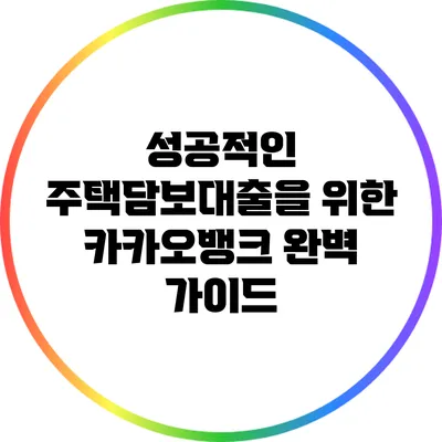 성공적인 주택담보대출을 위한 카카오뱅크 완벽 가이드