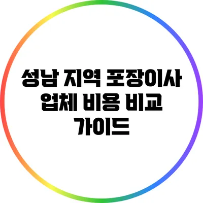 성남 지역 포장이사 업체 비용 비교 가이드