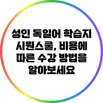 성인 독일어 학습지 시원스쿨, 비용에 따른 수강 방법을 알아보세요