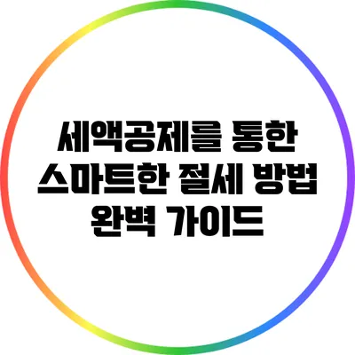 세액공제를 통한 스마트한 절세 방법 완벽 가이드