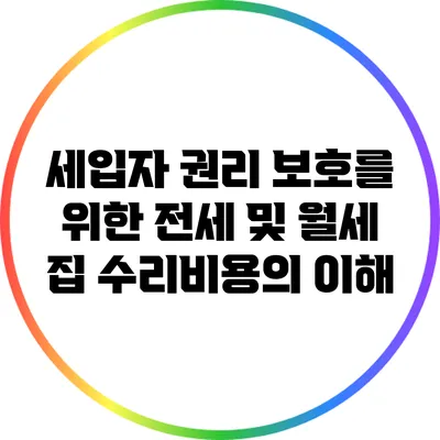 세입자 권리 보호를 위한 전세 및 월세 집 수리비용의 이해