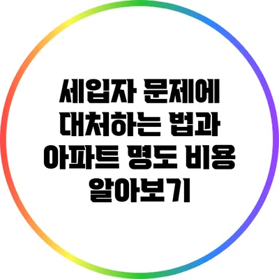 세입자 문제에 대처하는 법과 아파트 명도 비용 알아보기