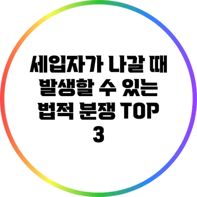 세입자가 나갈 때 발생할 수 있는 법적 분쟁 TOP 3