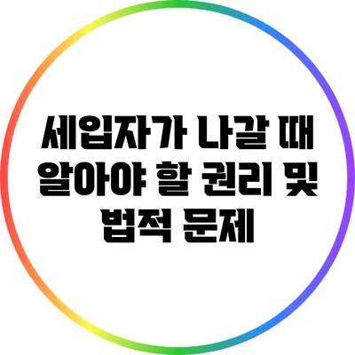세입자가 나갈 때 알아야 할 권리 및 법적 문제