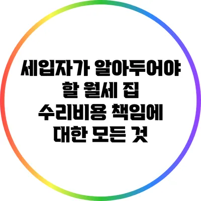 세입자가 알아두어야 할 월세 집 수리비용 책임에 대한 모든 것