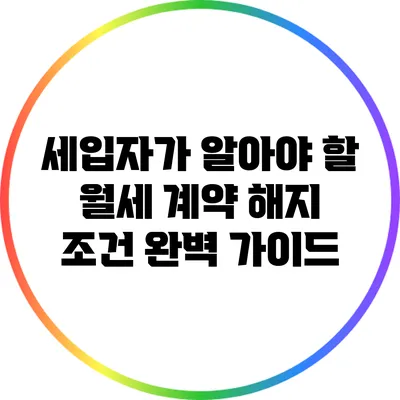 세입자가 알아야 할 월세 계약 해지 조건 완벽 가이드