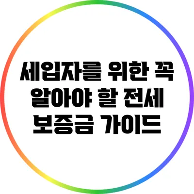 세입자를 위한 꼭 알아야 할 전세 보증금 가이드