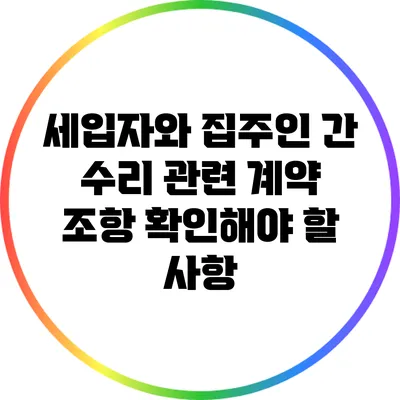 세입자와 집주인 간 수리 관련 계약 조항: 확인해야 할 사항