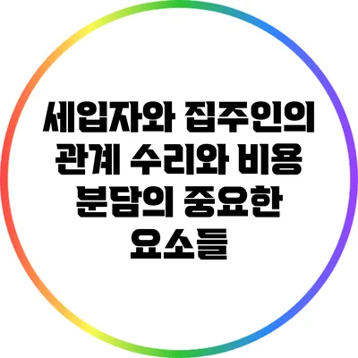 세입자와 집주인의 관계: 수리와 비용 분담의 중요한 요소들