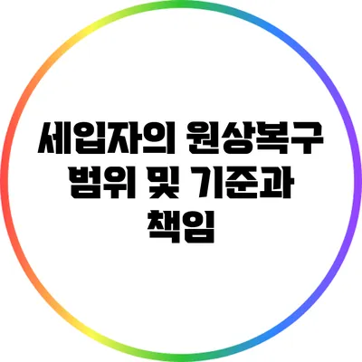 세입자의 원상복구 범위 및 기준과 책임
