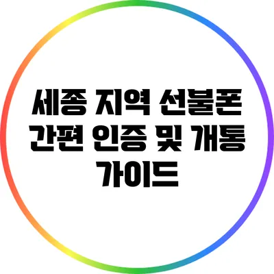 세종 지역 선불폰 간편 인증 및 개통 가이드