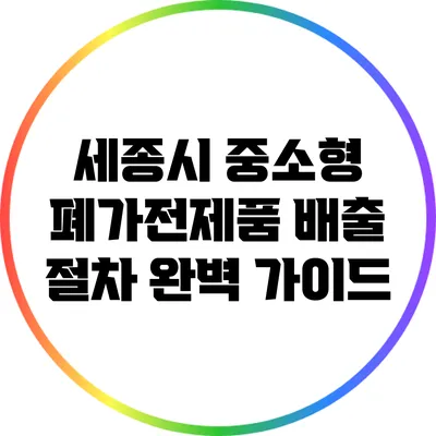 세종시 중소형 폐가전제품 배출 절차 완벽 가이드