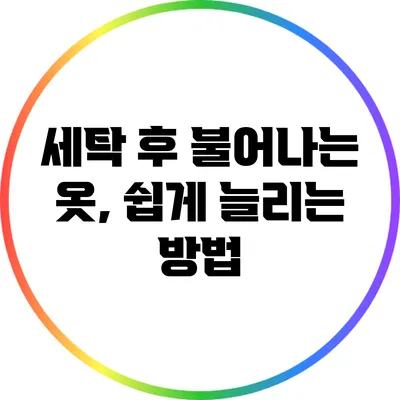 세탁 후 불어나는 옷, 쉽게 늘리는 방법