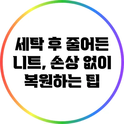 세탁 후 줄어든 니트, 손상 없이 복원하는 팁