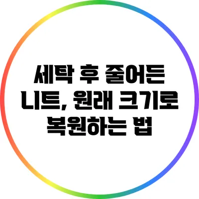 세탁 후 줄어든 니트, 원래 크기로 복원하는 법