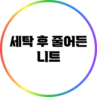 세탁 후 줄어든 니트
