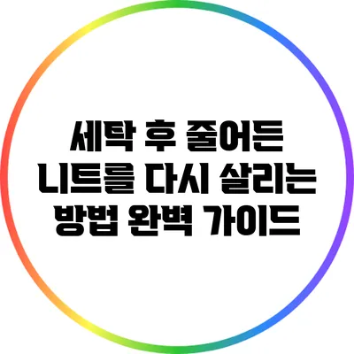 세탁 후 줄어든 니트를 다시 살리는 방법 완벽 가이드
