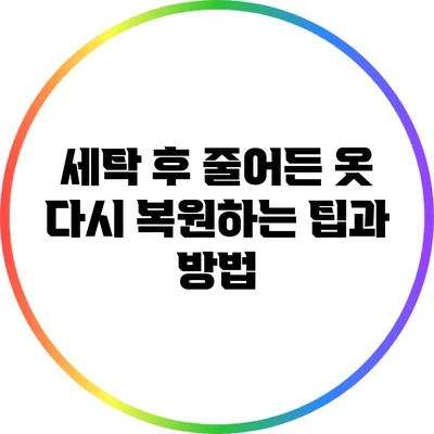 세탁 후 줄어든 옷: 다시 복원하는 팁과 방법
