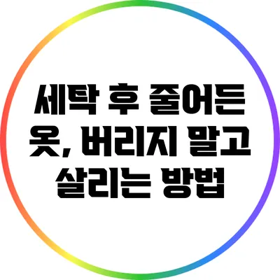 세탁 후 줄어든 옷, 버리지 말고 살리는 방법