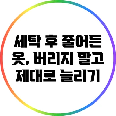 세탁 후 줄어든 옷, 버리지 말고 제대로 늘리기
