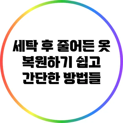 세탁 후 줄어든 옷 복원하기: 쉽고 간단한 방법들
