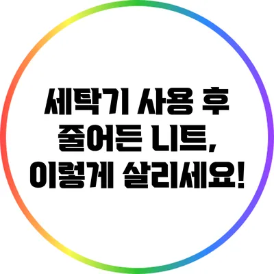 세탁기 사용 후 줄어든 니트, 이렇게 살리세요!