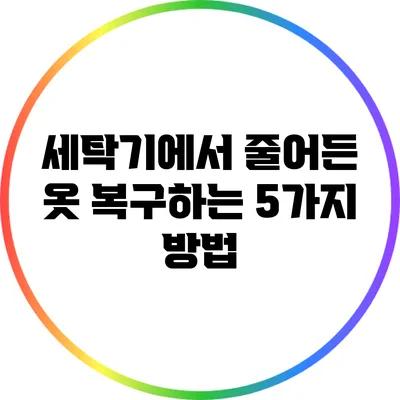 세탁기에서 줄어든 옷 복구하는 5가지 방법