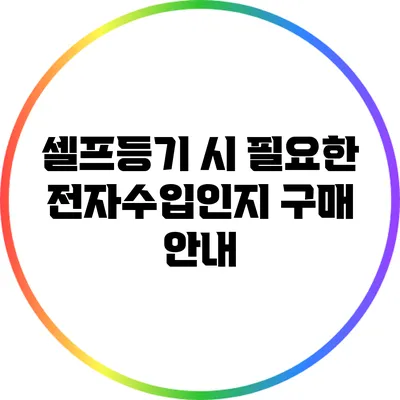셀프등기 시 필요한 전자수입인지 구매 안내