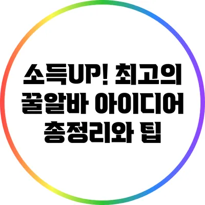 소득UP! 최고의 꿀알바 아이디어 총정리와 팁
