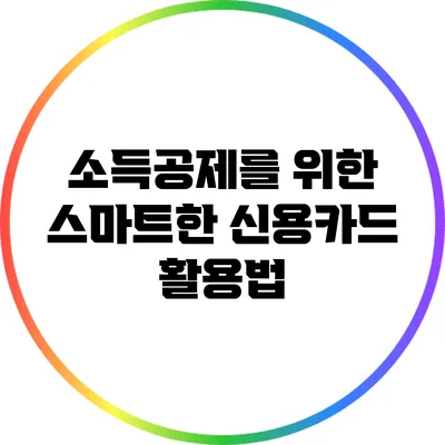소득공제를 위한 스마트한 신용카드 활용법