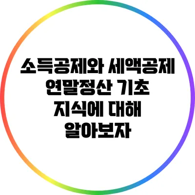 소득공제와 세액공제: 연말정산 기초 지식에 대해 알아보자