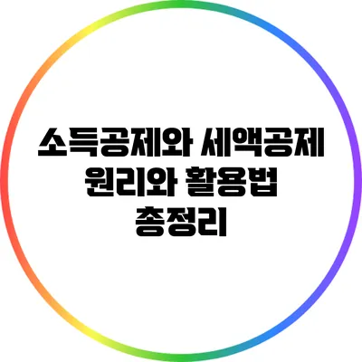 소득공제와 세액공제: 원리와 활용법 총정리