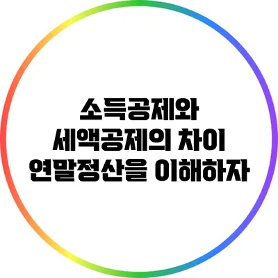 소득공제와 세액공제의 차이: 연말정산을 이해하자