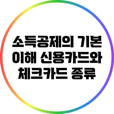 소득공제의 기본 이해: 신용카드와 체크카드 종류