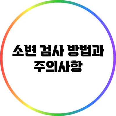소변 검사: 방법과 주의사항